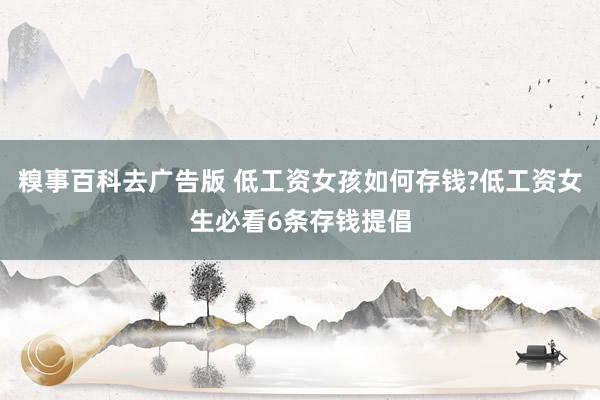 糗事百科去广告版 低工资女孩如何存钱?低工资女生必看6条存钱提倡