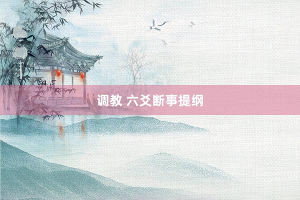 调教 六爻断事提纲