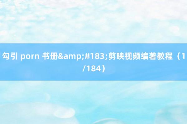 勾引 porn 书册&#183;剪映视频编著教程（1/184）